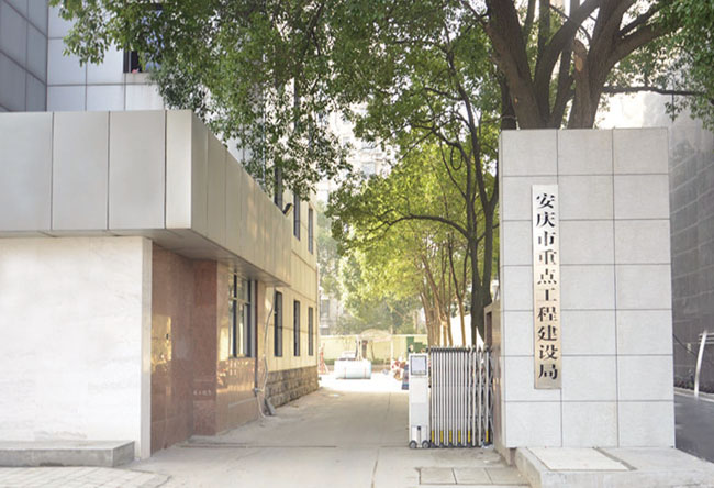 安慶市重點工程建設(shè)局